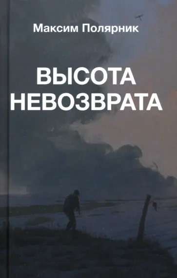 Максим Полярник - Высота невозврата обложка книги