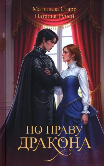 Старр, Ручей - По праву дракона обложка книги
