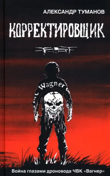 Александр Туманов - Корректировщик обложка книги