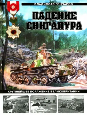 Владислав Гончаров - Падение Сингапура. Крупнейшее поражение Великобритании обложка книги
