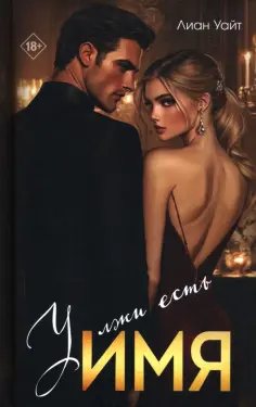 Лиан Уайт - У лжи есть имя обложка книги