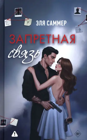 Эля Саммер - Запретная связь обложка книги