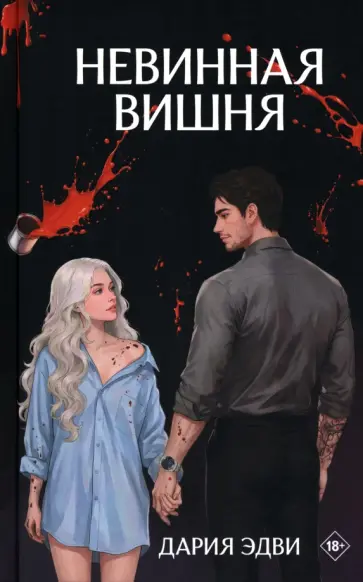 Дария Эдви - Невинная вишня обложка книги