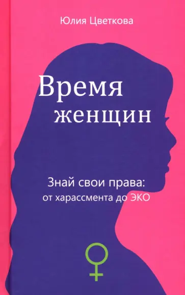 Юлия Цветкова - Время женщин. Знай свои права: от харассмента до ЭКО обложка книги