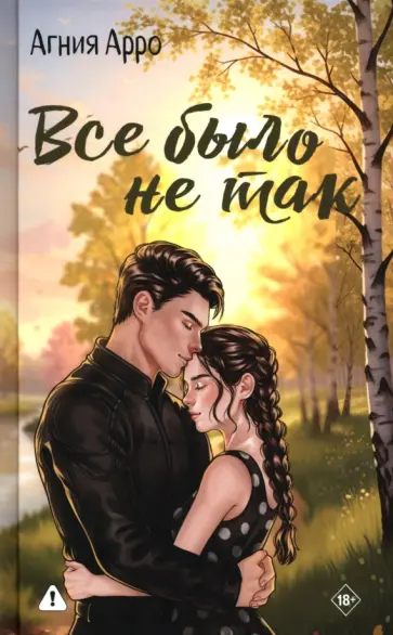 Агния Арро - Все было не так обложка книги