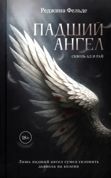 Реджина Фельде - Падший ангел. Книга 1. Сквозь ад и рай обложка книги