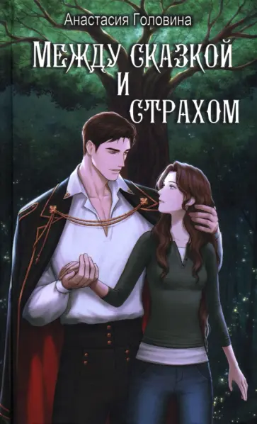 Анастасия Головина - Между сказкой и страхом обложка книги