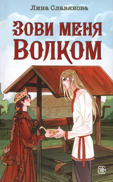 Лина Славянова - Зови меня Волком обложка книги