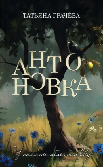 Татьяна Грачёва - Антоновка обложка книги