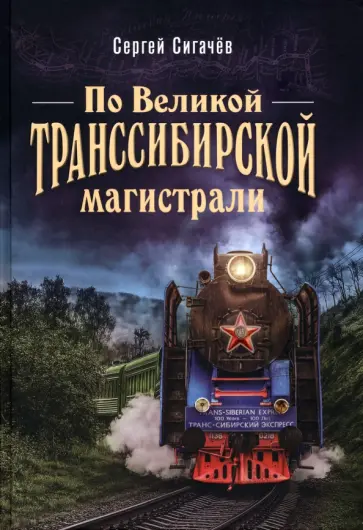 Сергей Сигачев - По Великой Транссибирской магистрали обложка книги