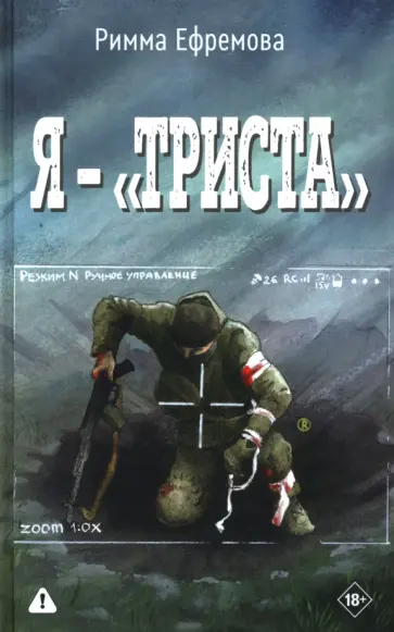 Римма Ефремова - Я — "триста" обложка книги