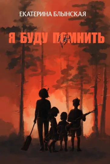 Екатерина Блынская - Я буду помнить обложка книги
