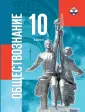 Обществознание (10-11) Базовый Госучебник