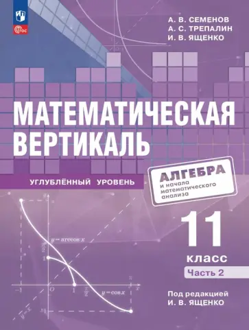Семенов, Ященко - Математическая вертикаль. 11 класс. Углублённый уровень. Часть 2. ФГОС обложка книги