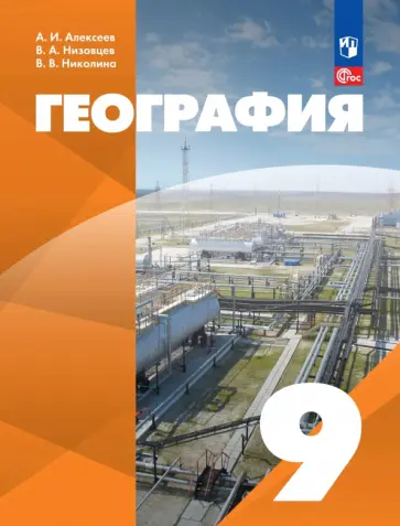 Алексеев, Николина - География. 9 класс. Учебное пособие. Адаптированные программы обложка книги