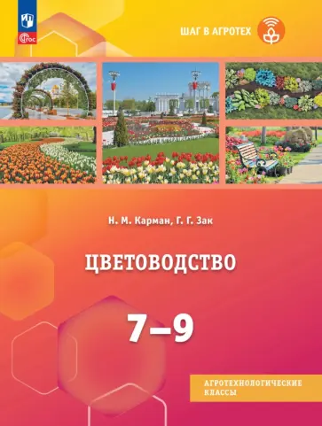 Карман, Зак - Цветоводство. 7-9 классы. Учебное пособие для агротехнологических классов обложка книги