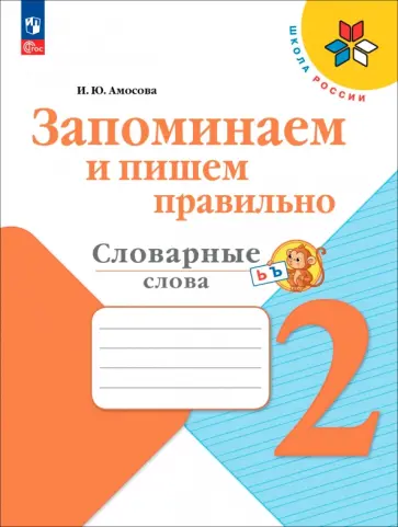 Ирина Амосова - Запоминаем и пишем правильно. 2 класс. Словарные слова обложка книги