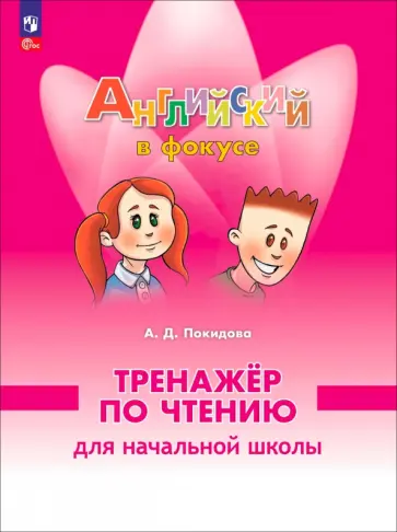 Анастасия Покидова - Английский язык. 2 класс. Тренажер по чтению обложка книги