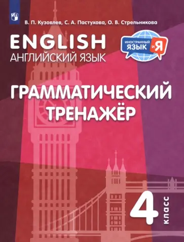 Кузовлев, Пастухова - Английский язык. 4 класс. Грамматический тренажер обложка книги