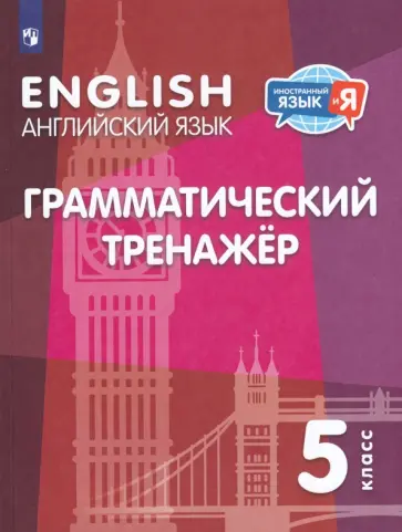 Кузовлев, Перегудова - Английский язык. 5 класс. Грамматический тренажер обложка книги
