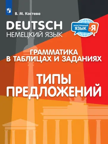 Виктория Костева - Немецкий язык. Грамматика в таблицах и заданиях. Типы предложений. Учебное пособие обложка книги