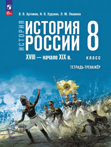 Артемов, Курукин - История России. XVIII - начало XIX в. 8 класс. Тетрадь-тренажёр обложка книги