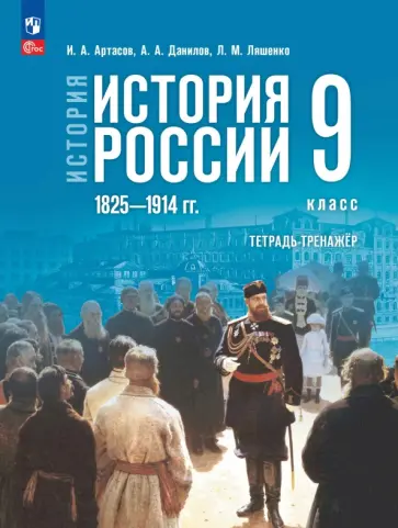 Игорь Артасов - История России. 1825-1914 гг. 9 класс. Тетрадь-тренажёр обложка книги