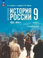 История России (6-9). Гос.учебник
