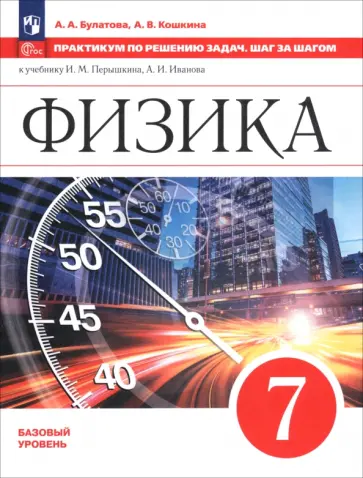 Булатова, Кошкина - Физика. 7 класс. Практикум по решению задач. Шаг за шагом обложка книги