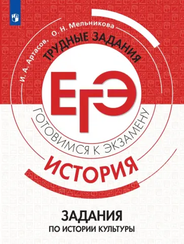 Артасов, Мельникова - История. Трудные задания ЕГЭ. Задания по истории культуры обложка книги
