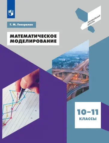 Геннадий Генералов - Математическое моделирование. 10-11 классы. Учебное пособие обложка книги