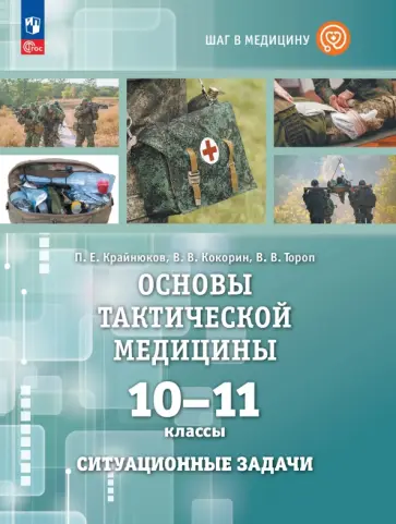 Павел Крайнюков - Основы тактической медицины. 10-11 классы. Ситуационные задачи обложка книги