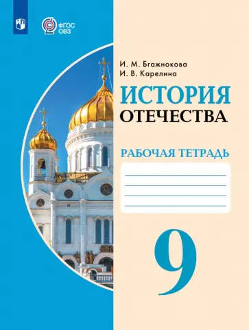 Бгажнокова, Карелина - История Отечества. 9 класс. Рабочая тетрадь. Адаптированные программы обложка книги