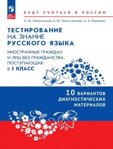 Алексей Никитченков - Тестирование на знание русского языка иностранных граждан. 1 класс. 10 вариантов обложка книги
