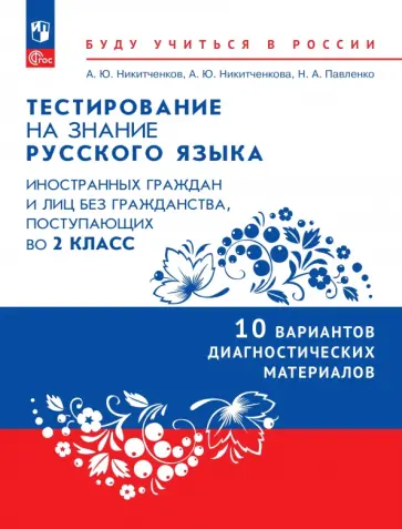 Никитченков, Никитченкова - Тестирование на знание русского языка иностранных граждан. 2 класс. 10 вариантов обложка книги
