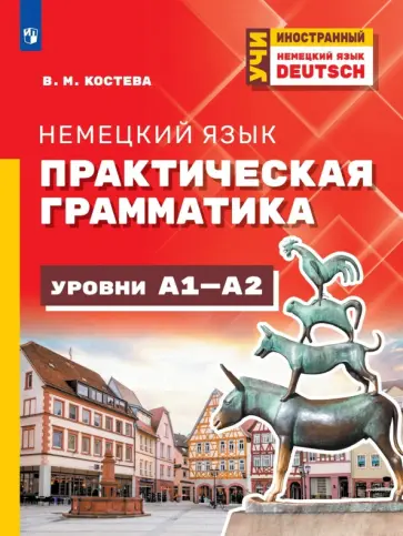 Виктория Костева - Немецкий язык. Практическая грамматика. Уровень А1-А2 обложка книги