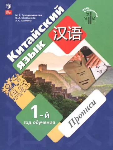 Рукодельникова, Салазанова - Китайский язык. Первый год обучения. Прописи обложка книги