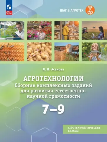 Лидия Асанова - Агротехнологии. 7-9 классы. Сборник комплексных заданий для развития естественно-научной грамотности обложка книги
