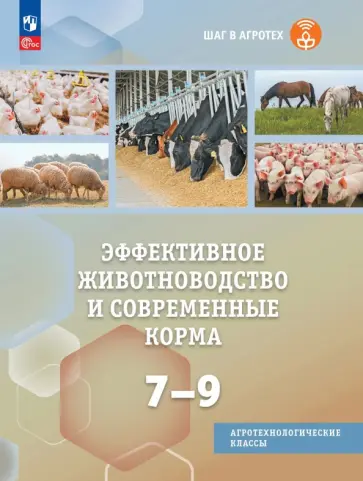 Ларина, Козлов - Эффективное животноводство и современные корма. 7-9 классы. Учебное пособие обложка книги