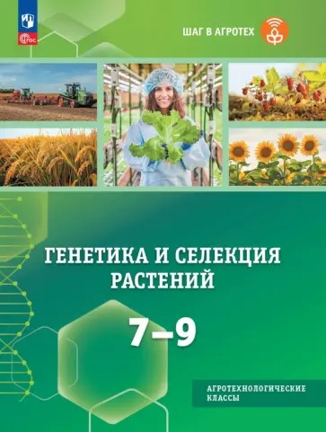 Генетика и селекция растений. 7-9 классы. Учебное пособие для агротехнологических классов обложка книги