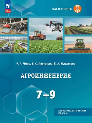 Агроинженерия. 7-9 классы. Учебное пособие для агротехнологического профиля обложка книги