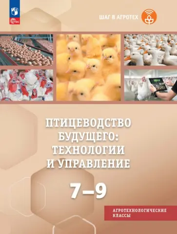 Птицеводство будущего: технологии и управление. 7-9 классы. Учебное пособие обложка книги