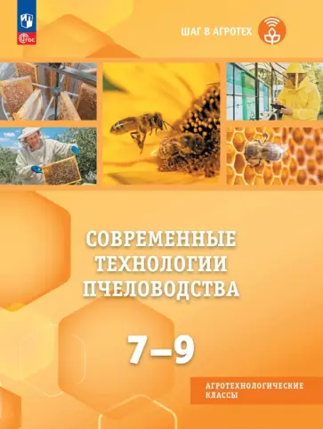 Современные технологии пчеловодства. 7-9 классы. Учебное пособие для агротехнологического профиля обложка книги