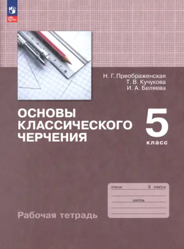 Преображенская, Кучукова - Основы классического черчения. 5 класс. Рабочая тетрадь обложка книги