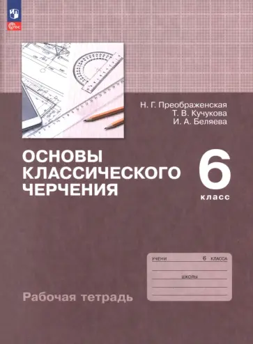 Преображенская, Кучукова - Основы классического черчения. 6 класс. Рабочая тетрадь обложка книги