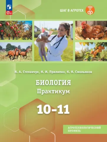 Биология. 10-11 классы. Практикум. Учебное пособие для агротехнологического профиля обложка книги