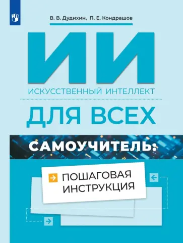 Дудихин, Кондрашов - Искусственный интеллект для всех. Самоучитель. Пошаговая инструкция обложка книги