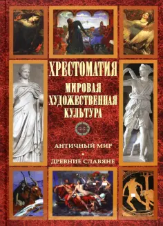 Хрестоматия. Мировая художественная культура. Античный мир. Древние славяне обложка книги