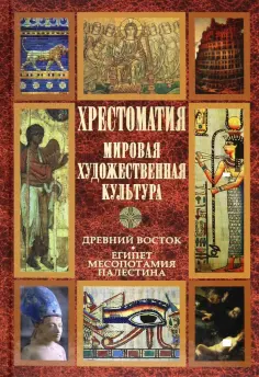 Хрестоматия. Мировая художественная культура. Древний Восток. Египет. Месопотамия. Палестина обложка книги