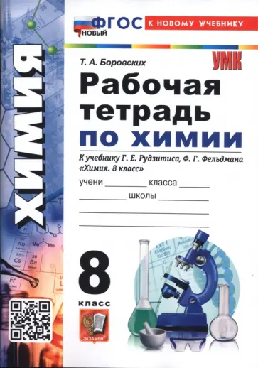 Татьяна Боровских - Химия. 8 класс. Рабочая тетрадь к учебнику Г. Е. Рудзитиса, Ф. Г. Фельдмана обложка книги